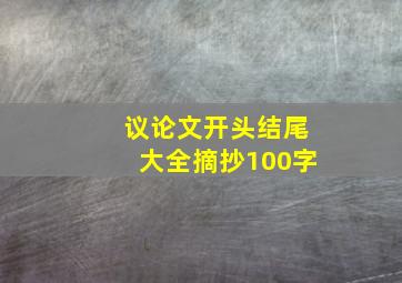 议论文开头结尾大全摘抄100字