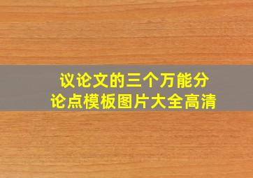 议论文的三个万能分论点模板图片大全高清