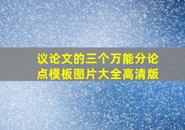 议论文的三个万能分论点模板图片大全高清版