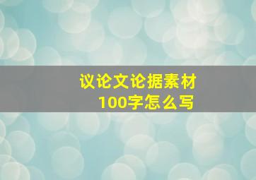 议论文论据素材100字怎么写