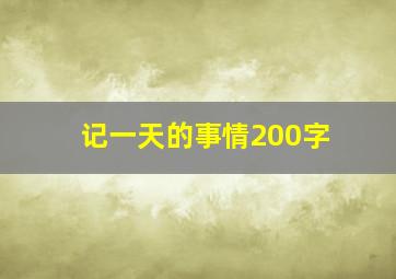 记一天的事情200字