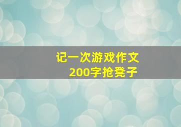 记一次游戏作文200字抢凳子