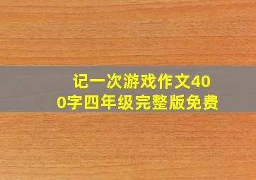 记一次游戏作文400字四年级完整版免费