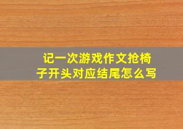 记一次游戏作文抢椅子开头对应结尾怎么写