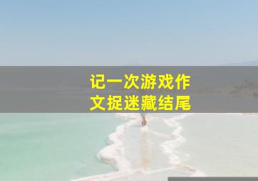 记一次游戏作文捉迷藏结尾