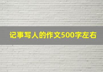 记事写人的作文500字左右