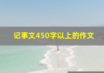 记事文450字以上的作文