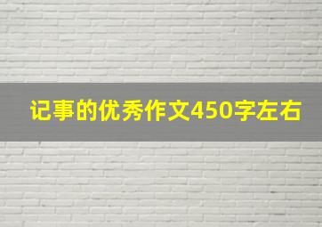 记事的优秀作文450字左右