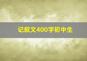 记叙文400字初中生