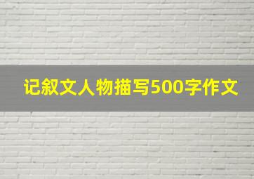 记叙文人物描写500字作文