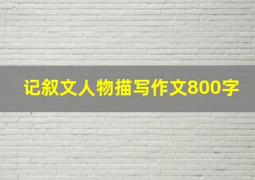 记叙文人物描写作文800字