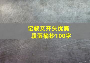 记叙文开头优美段落摘抄100字