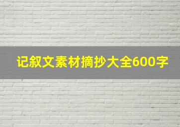 记叙文素材摘抄大全600字