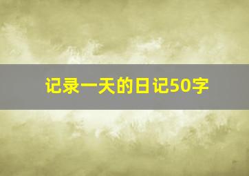 记录一天的日记50字