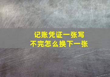 记账凭证一张写不完怎么换下一张