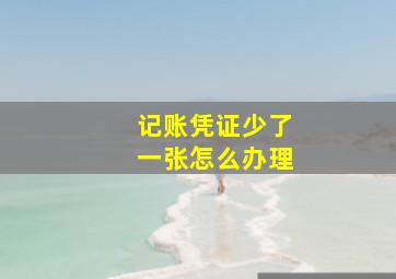 记账凭证少了一张怎么办理