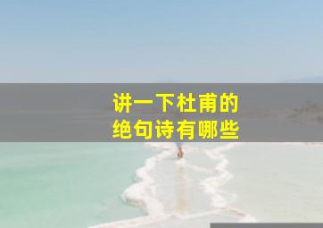 讲一下杜甫的绝句诗有哪些