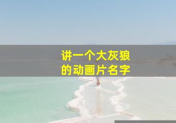 讲一个大灰狼的动画片名字