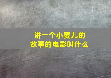 讲一个小婴儿的故事的电影叫什么