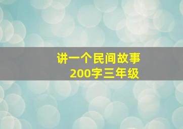 讲一个民间故事200字三年级