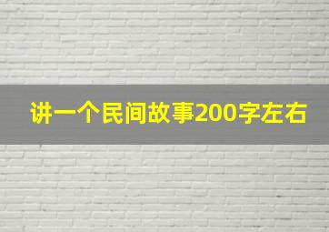 讲一个民间故事200字左右