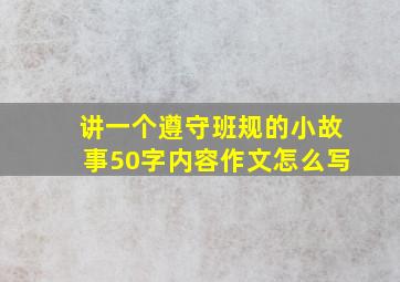 讲一个遵守班规的小故事50字内容作文怎么写