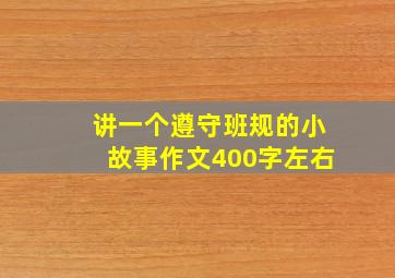 讲一个遵守班规的小故事作文400字左右