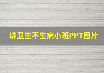 讲卫生不生病小班PPT图片