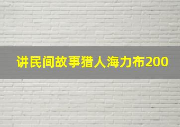 讲民间故事猎人海力布200