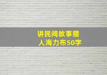 讲民间故事猎人海力布50字