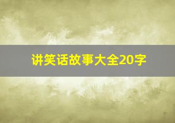 讲笑话故事大全20字