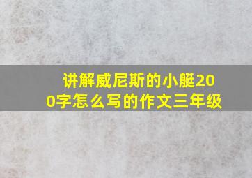 讲解威尼斯的小艇200字怎么写的作文三年级