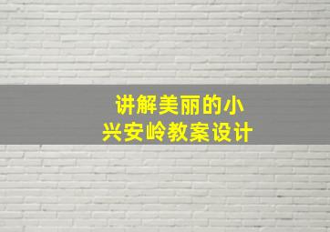 讲解美丽的小兴安岭教案设计