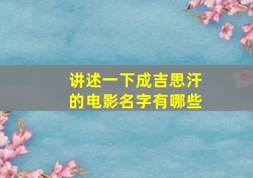 讲述一下成吉思汗的电影名字有哪些