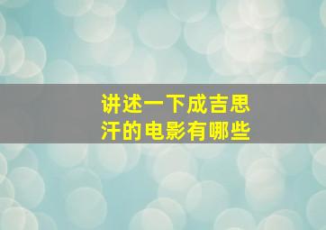 讲述一下成吉思汗的电影有哪些