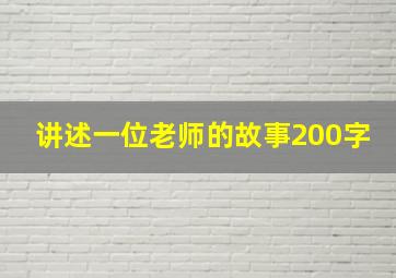 讲述一位老师的故事200字