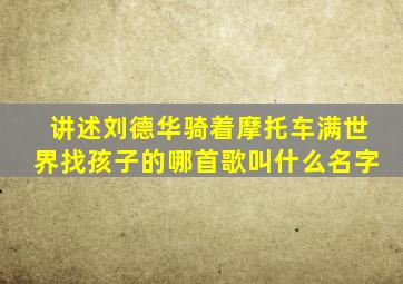 讲述刘德华骑着摩托车满世界找孩子的哪首歌叫什么名字