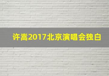 许嵩2017北京演唱会独白