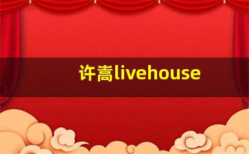 许嵩livehouse