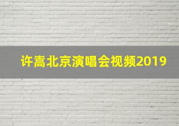 许嵩北京演唱会视频2019