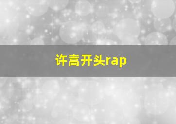 许嵩开头rap