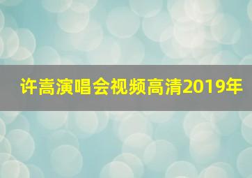 许嵩演唱会视频高清2019年