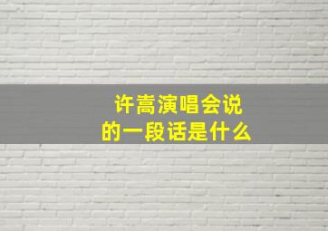 许嵩演唱会说的一段话是什么