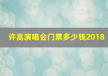 许嵩演唱会门票多少钱2018