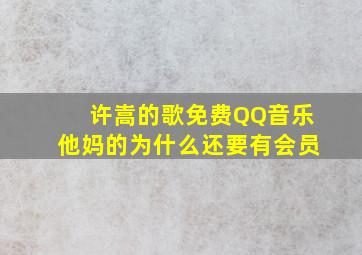 许嵩的歌免费QQ音乐他妈的为什么还要有会员