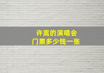 许嵩的演唱会门票多少钱一张