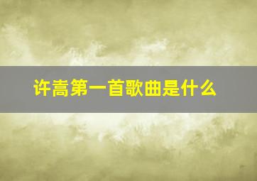 许嵩第一首歌曲是什么