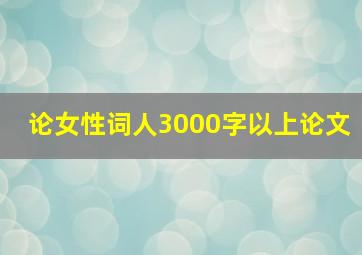 论女性词人3000字以上论文