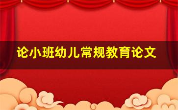 论小班幼儿常规教育论文