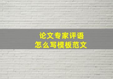 论文专家评语怎么写模板范文